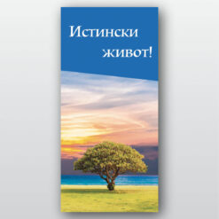 Истински живот!